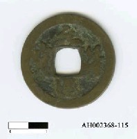 藏品(宋哲宗「元符通寶」)的圖片